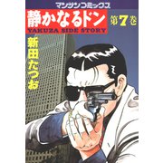 【期間限定閲覧 無料お試し版 2025年5月7日まで】静かなるドン（7）（実業之日本社） [電子書籍]