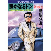 【期間限定閲覧 無料お試し版 2025年5月14日まで】静かなるドン（55）（実業之日本社） [電子書籍]