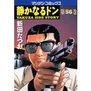 【期間限定閲覧 無料お試し版 2025年5月14日まで】静かなるドン（56）（実業之日本社） [電子書籍]