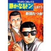 【期間限定閲覧 無料お試し版 2025年5月14日まで】静かなるドン（57）（実業之日本社） [電子書籍]