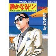 【期間限定閲覧 無料お試し版 2025年5月14日まで】静かなるドン（58）（実業之日本社） [電子書籍]