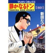 【期間限定閲覧 無料お試し版 2025年5月14日まで】静かなるドン（60）（実業之日本社） [電子書籍]