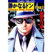 【期間限定閲覧 無料お試し版 2025年5月14日まで】静かなるドン（62）（実業之日本社） [電子書籍]