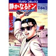 【期間限定閲覧 無料お試し版 2025年5月14日まで】静かなるドン（64）（実業之日本社） [電子書籍]