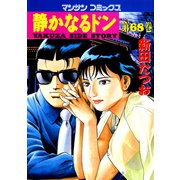 【期間限定閲覧 無料お試し版 2025年5月14日まで】静かなるドン（68）（実業之日本社） [電子書籍]