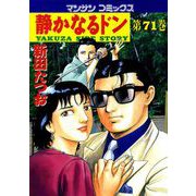 【期間限定閲覧 無料お試し版 2025年5月14日まで】静かなるドン（71）（実業之日本社） [電子書籍]