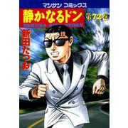 【期間限定閲覧 無料お試し版 2025年5月14日まで】静かなるドン（72）（実業之日本社） [電子書籍]