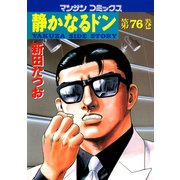 【期間限定閲覧 無料お試し版 2025年5月14日まで】静かなるドン（76）（実業之日本社） [電子書籍]