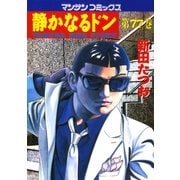 【期間限定閲覧 無料お試し版 2025年5月14日まで】静かなるドン（77）（実業之日本社） [電子書籍]