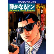 【期間限定閲覧 無料お試し版 2025年5月14日まで】静かなるドン（78）（実業之日本社） [電子書籍]