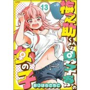 梅之助くんは男子寮の女の子（分冊版） 【第13話】（ぶんか社） [電子書籍]