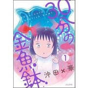 30分の金魚鉢（分冊版） 【第1話】（ぶんか社） [電子書籍]