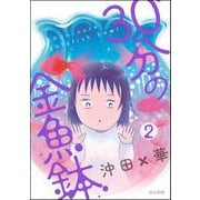 30分の金魚鉢（分冊版） 【第2話】（ぶんか社） [電子書籍]