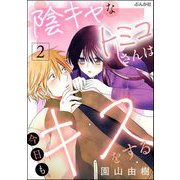 陰キャなトミコさんは今日もキスをする （2）（ぶんか社） [電子書籍]