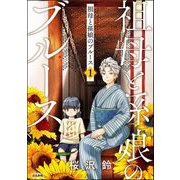 祖母と孫娘のブルース （1）（ぶんか社） [電子書籍]