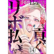 リボ払いで愛を貢ぐ ～手取り13万でも太客になれた私の末路～（分冊版） 【第14話】（ぶんか社） [電子書籍]