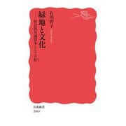 緑地と文化 社会的共通資本としての杜（岩波書店） [電子書籍]