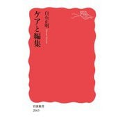 ケアと編集（岩波書店） [電子書籍]