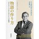 物語の作り方 ガルシア＝マルケスのシナリオ教室（岩波書店） [電子書籍]