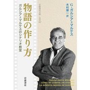 物語の作り方 ガルシア＝マルケスのシナリオ教室（岩波書店） [電子書籍]