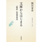文庫からはじまる 「解説」的読書案内（岩波書店） [電子書籍]