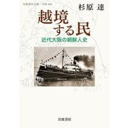 越境する民 近代大阪の朝鮮人史（岩波書店） [電子書籍]