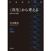 〈共生〉から考える 倫理学集中講義（岩波書店） [電子書籍]