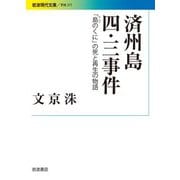 済州島四・三事件 「島のくに」の死と再生の物語（岩波書店） [電子書籍]