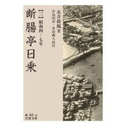 断腸亭日乗 三 昭和四―七年（岩波書店） [電子書籍]