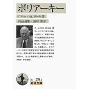 ポリアーキー（岩波書店） [電子書籍]