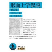 形而上学叙説 他五篇（岩波書店） [電子書籍]