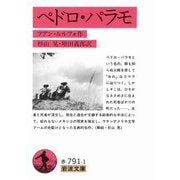 ペドロ・パラモ（岩波書店） [電子書籍]