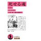 死せる魂（下）（岩波書店） [電子書籍]
