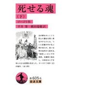 死せる魂（下）（岩波書店） [電子書籍]