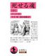 死せる魂（中）（岩波書店） [電子書籍]