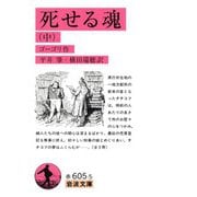 死せる魂（中）（岩波書店） [電子書籍]