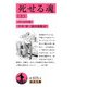 死せる魂（上）（岩波書店） [電子書籍]