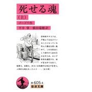 死せる魂（上）（岩波書店） [電子書籍]