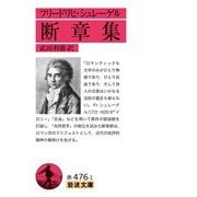 フリードリヒ・シュレーゲル 断章集（岩波書店） [電子書籍]