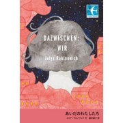 あいだのわたしたち（岩波書店） [電子書籍]