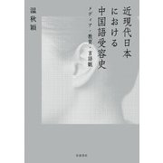 近現代日本における中国語受容史 メディア・教育・言語観（岩波書店） [電子書籍]