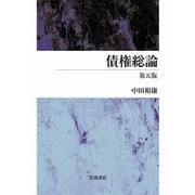 債権総論 第五版（岩波書店） [電子書籍]