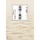 道理と風俗 水戸学と文明論の十九世紀（岩波書店） [電子書籍]