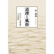 道理と風俗 水戸学と文明論の十九世紀（岩波書店） [電子書籍]