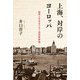 上海、対岸のヨーロッパ 租界と日本をつなぐ芸術家群像（岩波書店） [電子書籍]