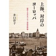 上海、対岸のヨーロッパ 租界と日本をつなぐ芸術家群像（岩波書店） [電子書籍]