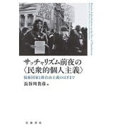 サッチャリズム前夜の〈民衆的個人主義〉 福祉国家と新自由主義のはざまで（岩波書店） [電子書籍]