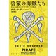 啓蒙の海賊たち あるいは実在したリバタリアの物語（岩波書店） [電子書籍]