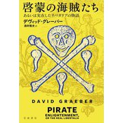啓蒙の海賊たち あるいは実在したリバタリアの物語（岩波書店） [電子書籍]