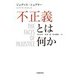 不正義とは何か（岩波書店） [電子書籍]